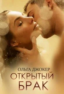 Обложка Открытый брак