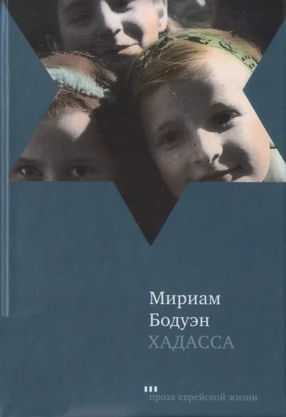 Обложка Хадасса