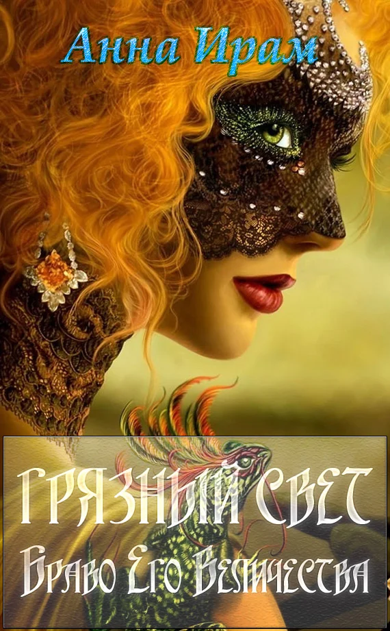 Обложка Грязный свет. Браво Его Величества