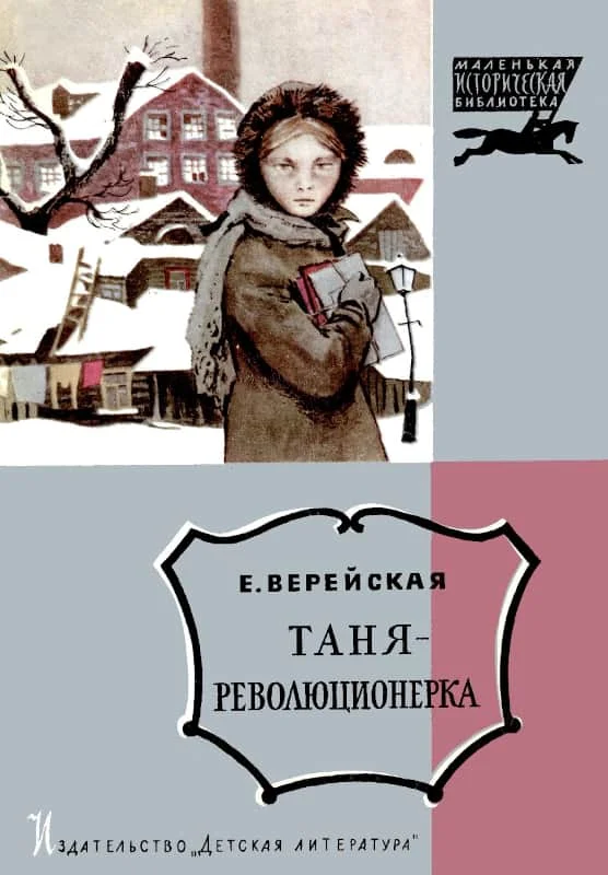 Обложка Таня-революционерка