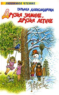 Обложка Друзья зимние, друзья летние