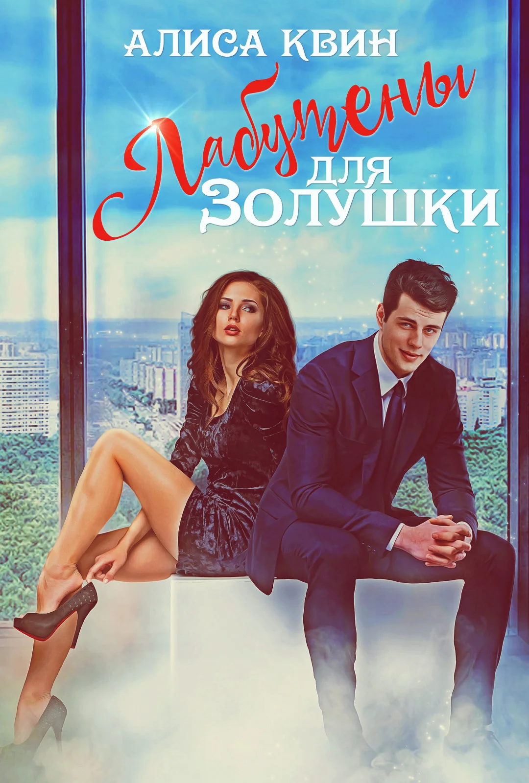 Обложка Лабутены для Золушки