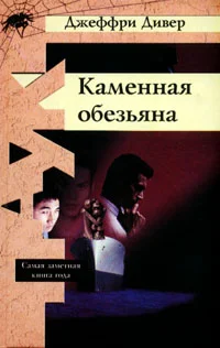 Обложка Каменная обезьяна