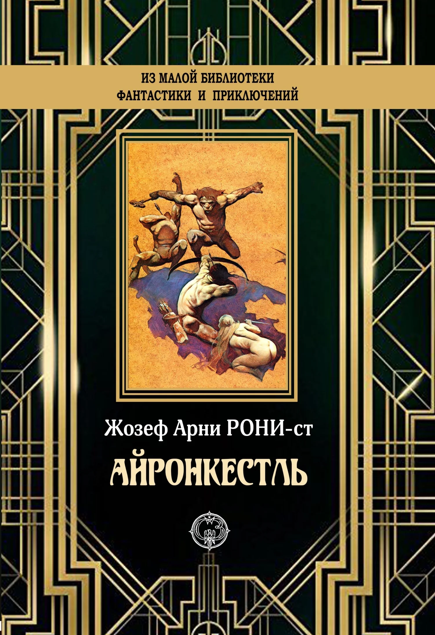 Обложка Айронкестль