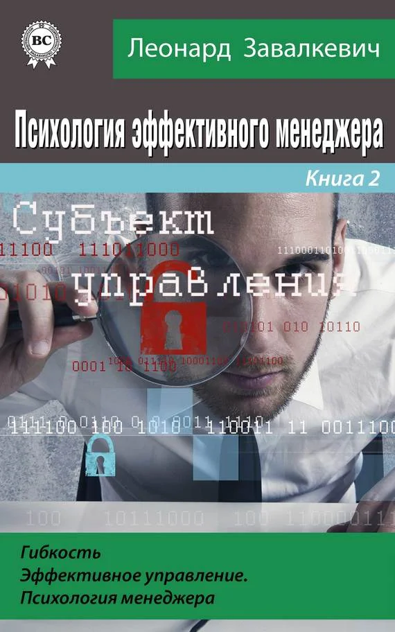 Обложка Психология эффективного менеджера. Гибкость. Эффективное управление. Психология менеджера. Книга 2. Субъект управления