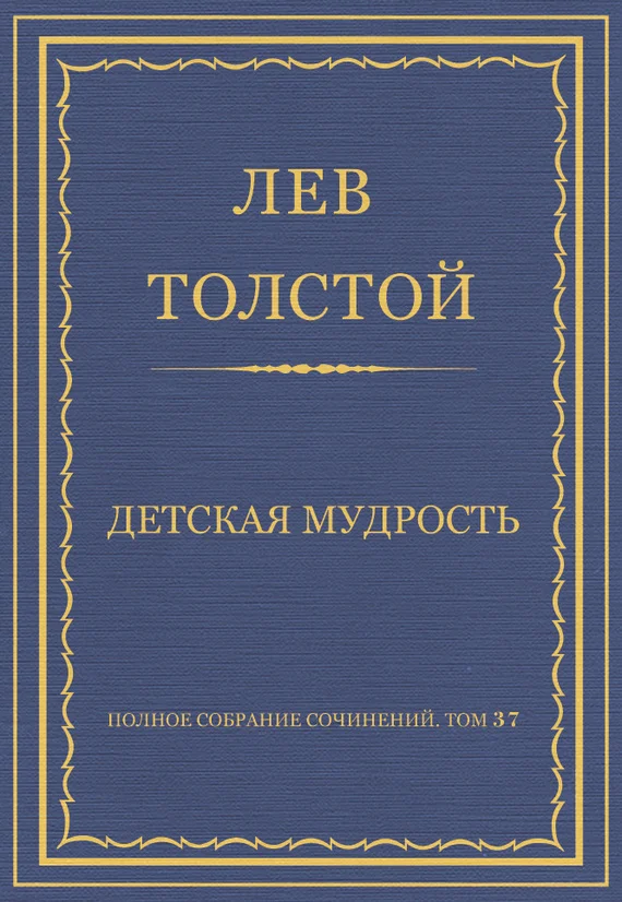 Обложка Детская мудрость