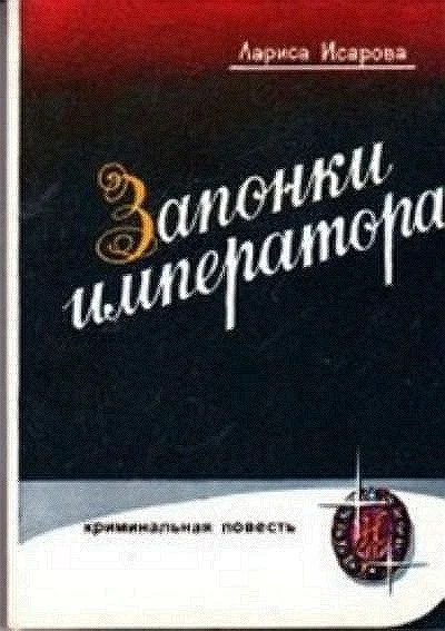 Обложка Запонки императора, или орехи для беззубых (илл. Б.Сопина)