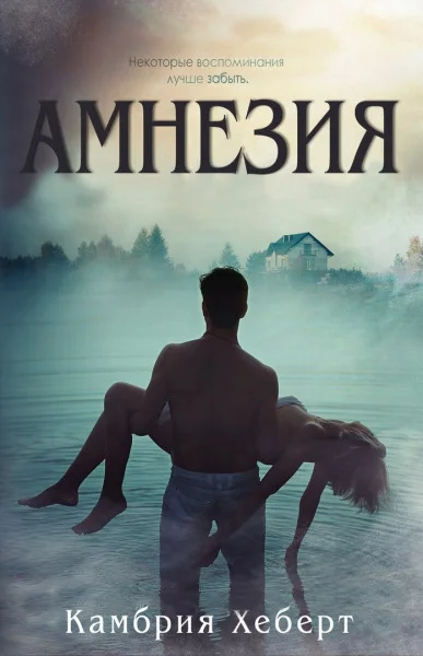 Обложка Амнезия (ЛП)