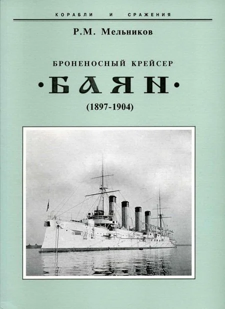 Обложка Броненосный крейсер «Баян» (1897-1904)