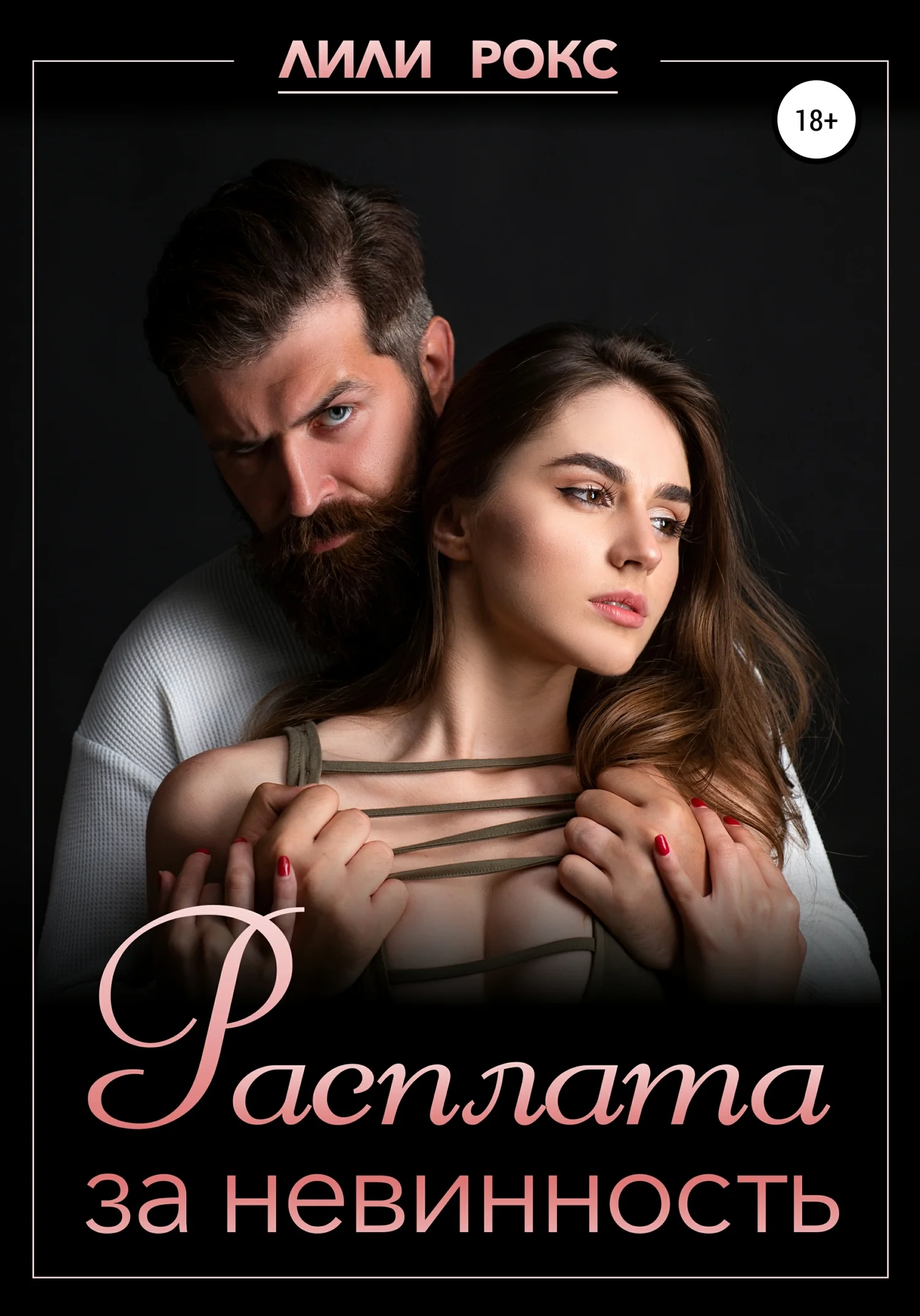 Обложка Расплата за невинность