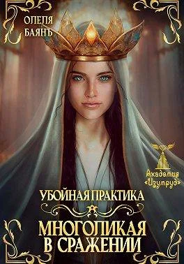 Обложка Многоликая в сражении. Убойная практика