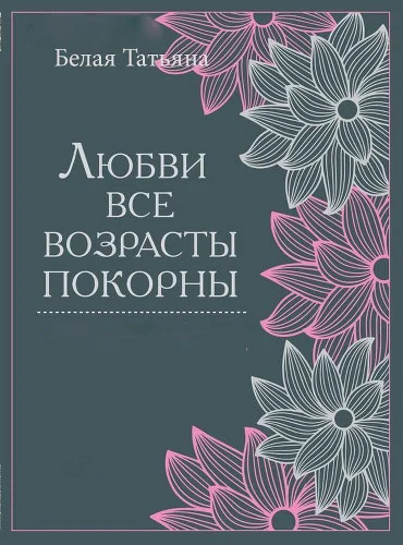 Обложка Любви все возрасты покорны