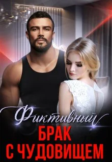 Обложка Фиктивный брак с чудовищем