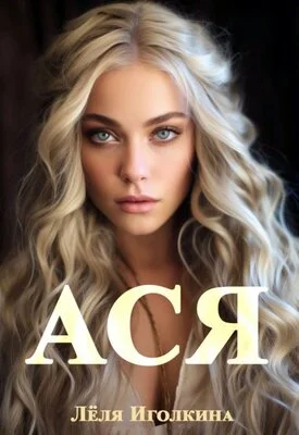 Обложка Ася