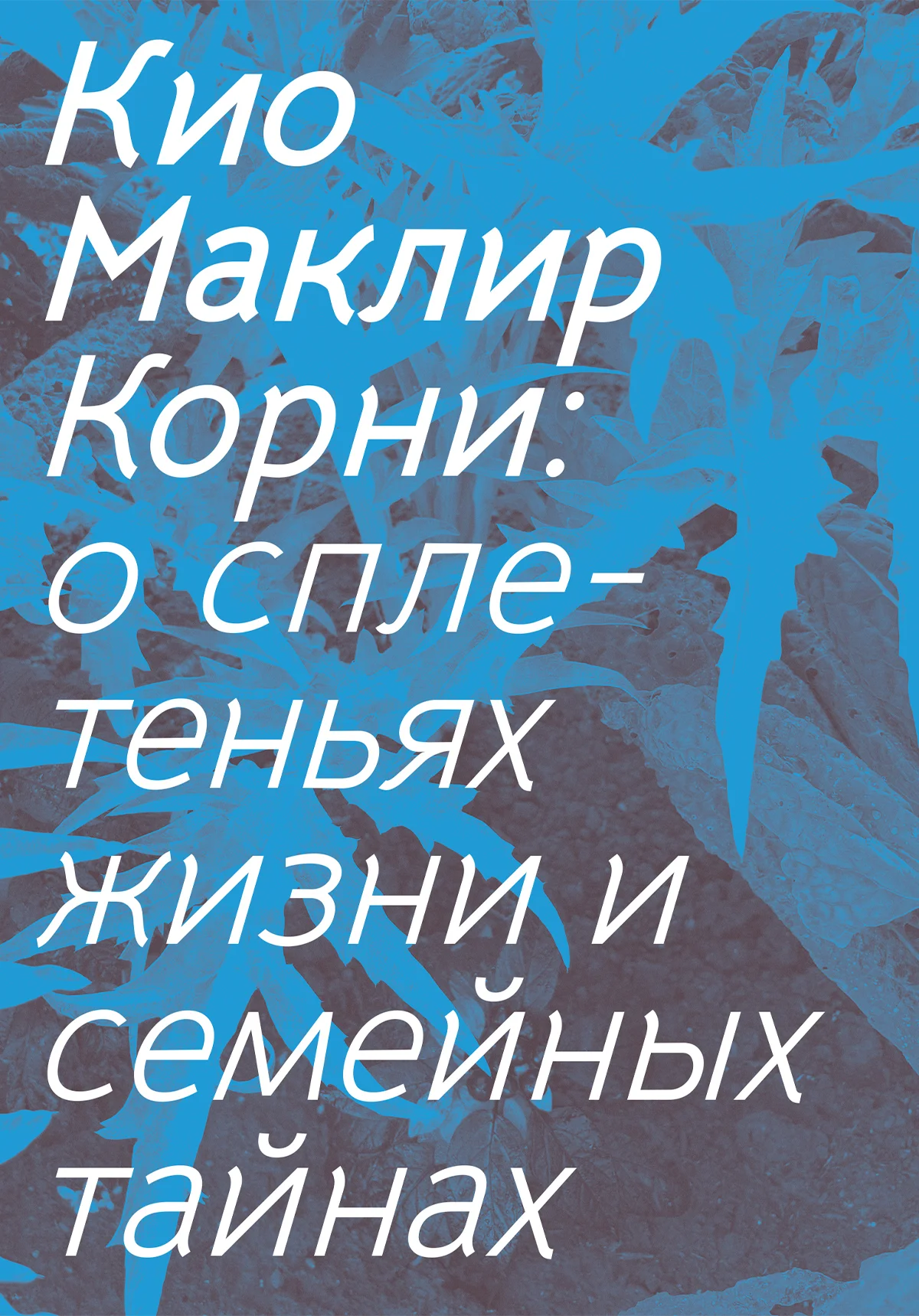 Обложка Корни. О сплетеньях жизни и семейных тайнах