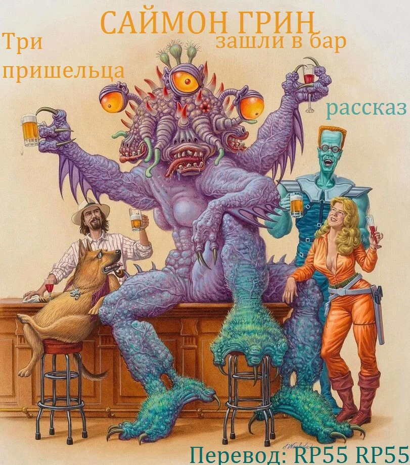 Обложка Три пришельца зашли в бар
