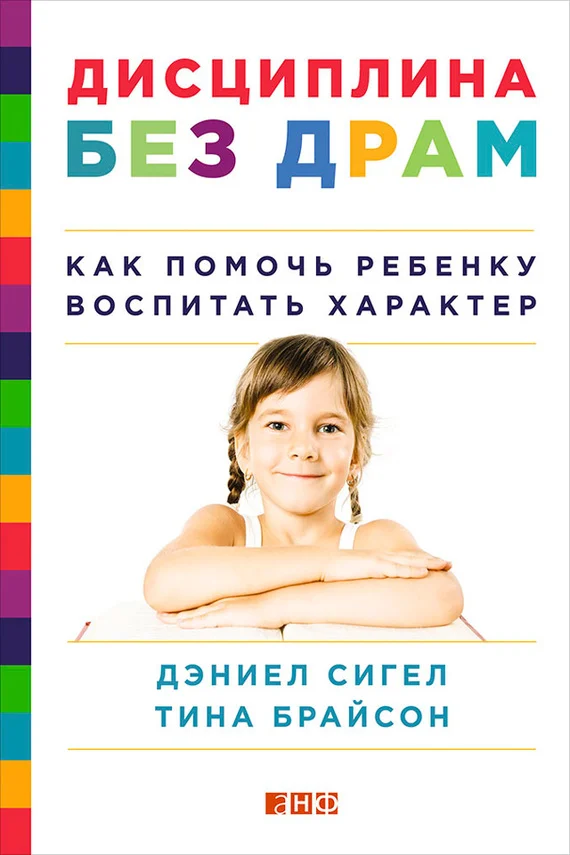 Обложка Дисциплина без драм. Как помочь ребенку воспитать характер