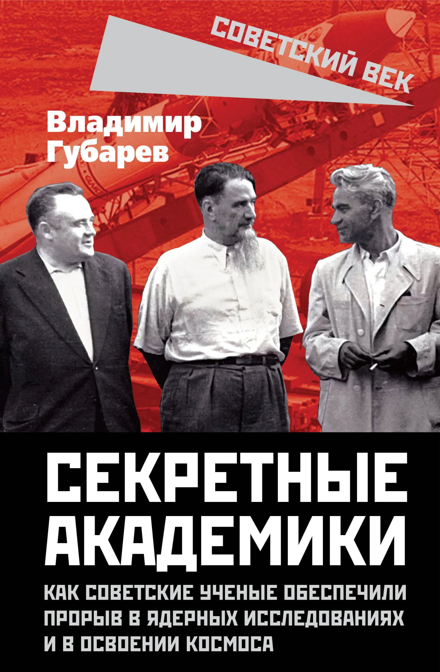 Обложка Секретные академики. Как советские ученые обеспечили прорыв в ядерных исследованиях и в освоении космоса