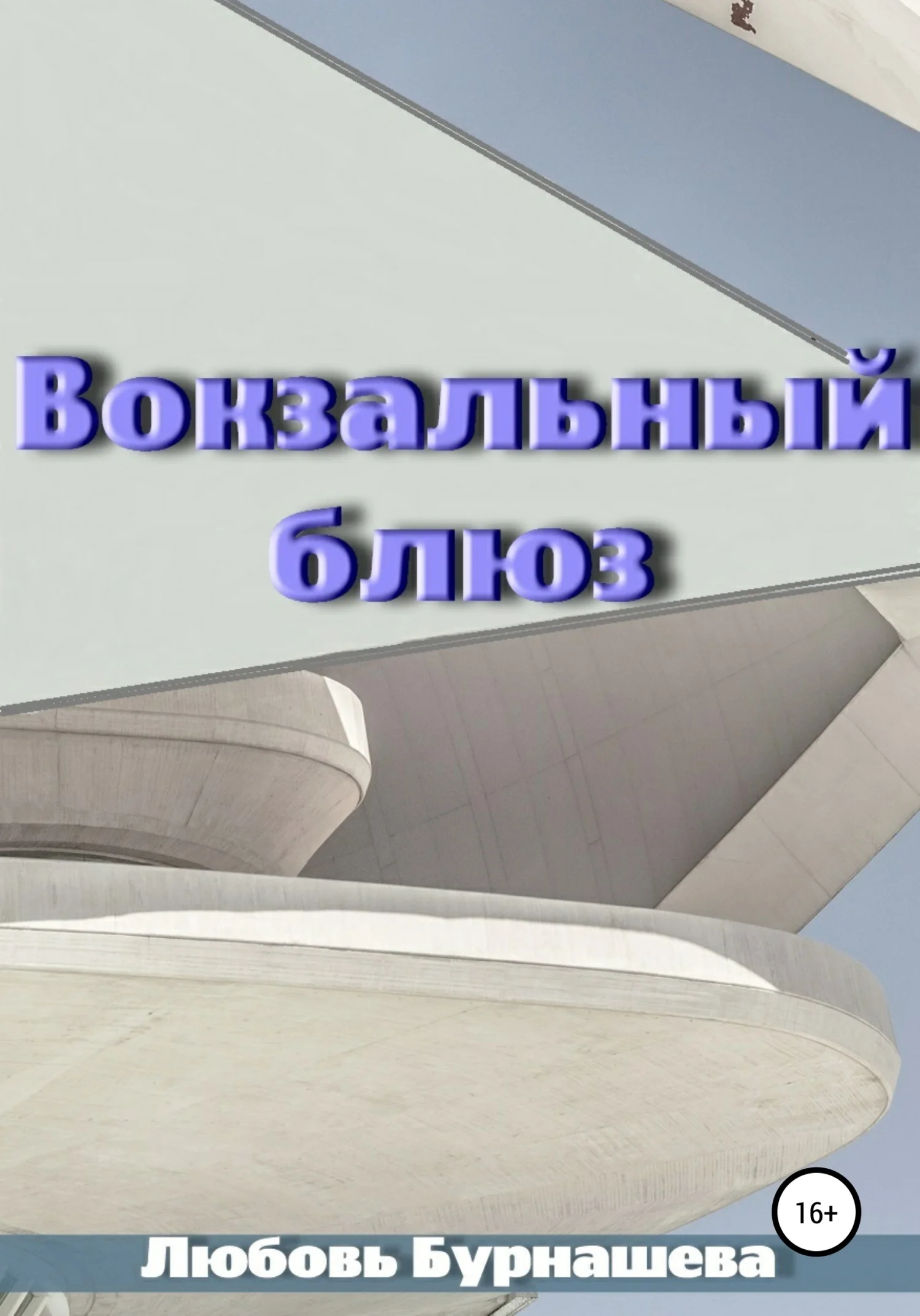 Обложка Вокзальный блюз