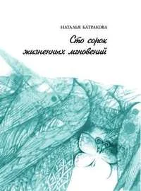 Обложка Сто сорок жизненных мгновений