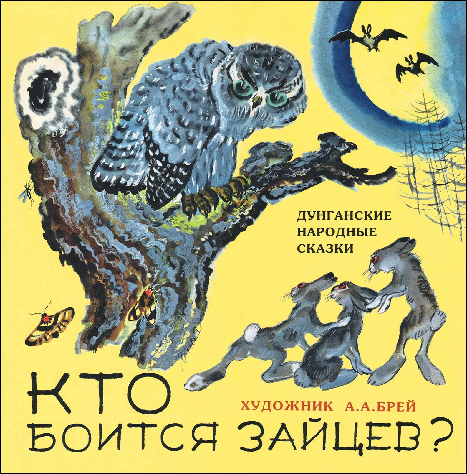 Обложка Кто боится зайцев?