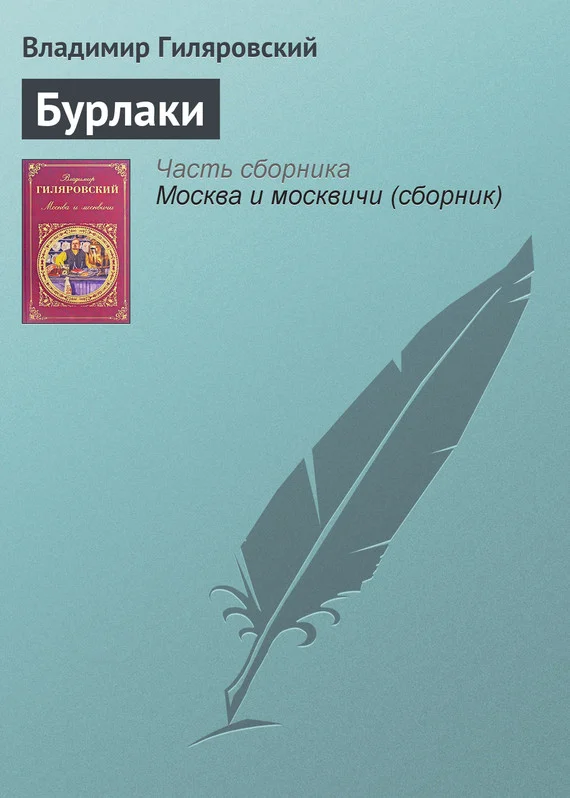 Обложка Бурлаки