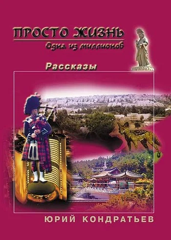 Обложка Просто жизнь. Одна из миллионов