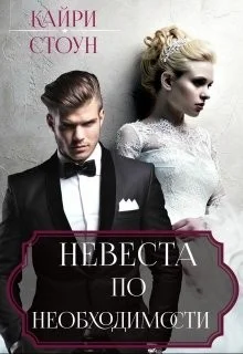 Обложка Невеста по необходимости