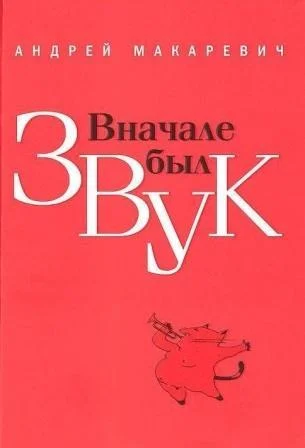 Обложка Вначале был звук