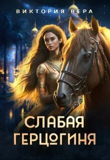 Обложка Слабая герцогиня. 10 способов унизить невесту