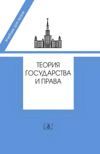 Обложка Теория государства и права. Учебник в 2-х частях