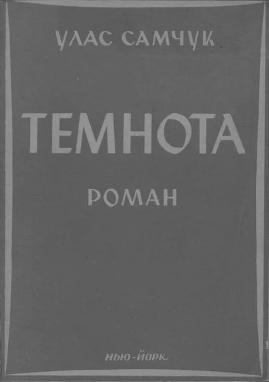 Обложка Темнота