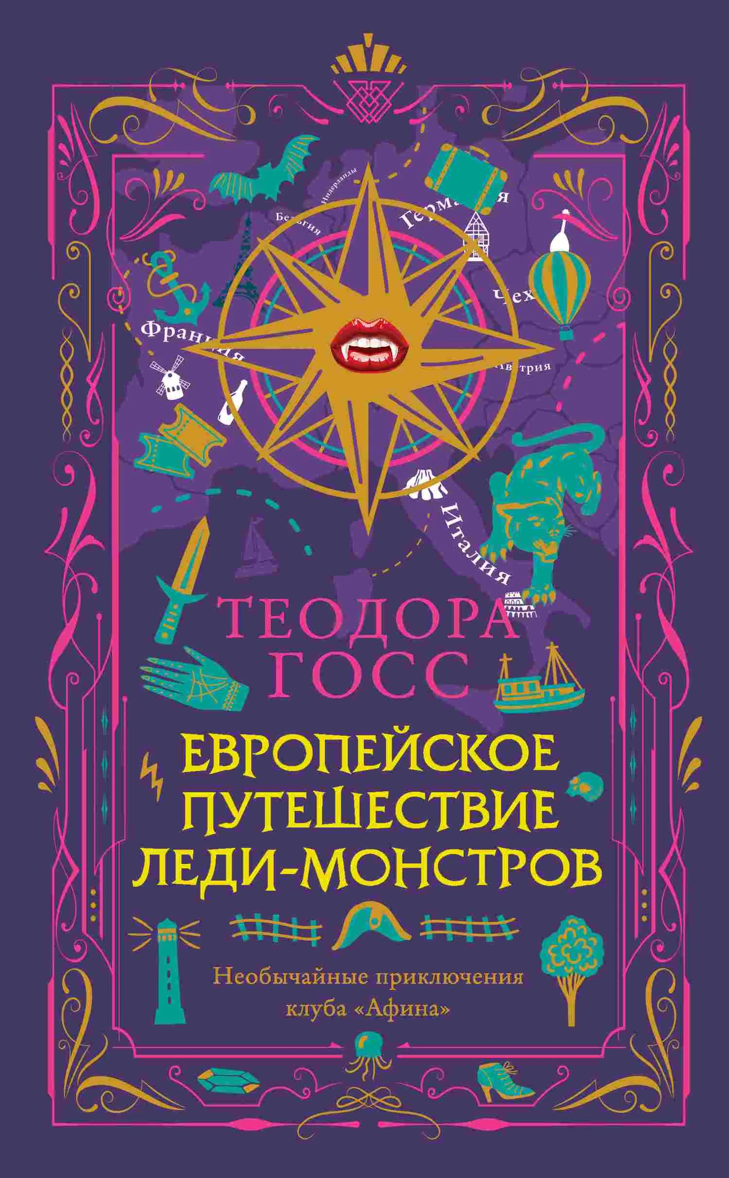 Обложка Европейское путешествие леди-монстров
