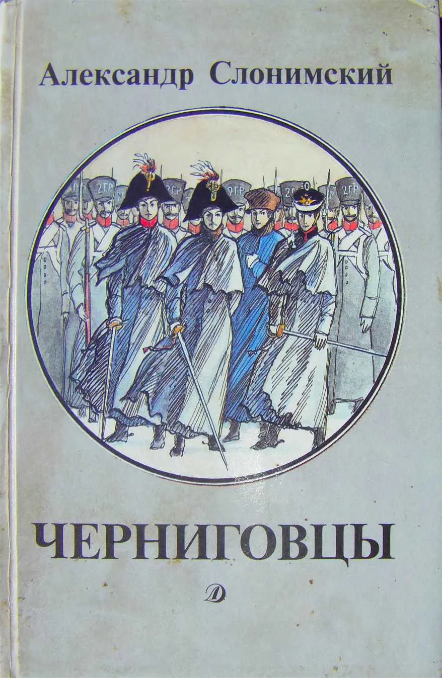 Обложка Черниговцы [повесть о восстании Черниговского полка 1826]