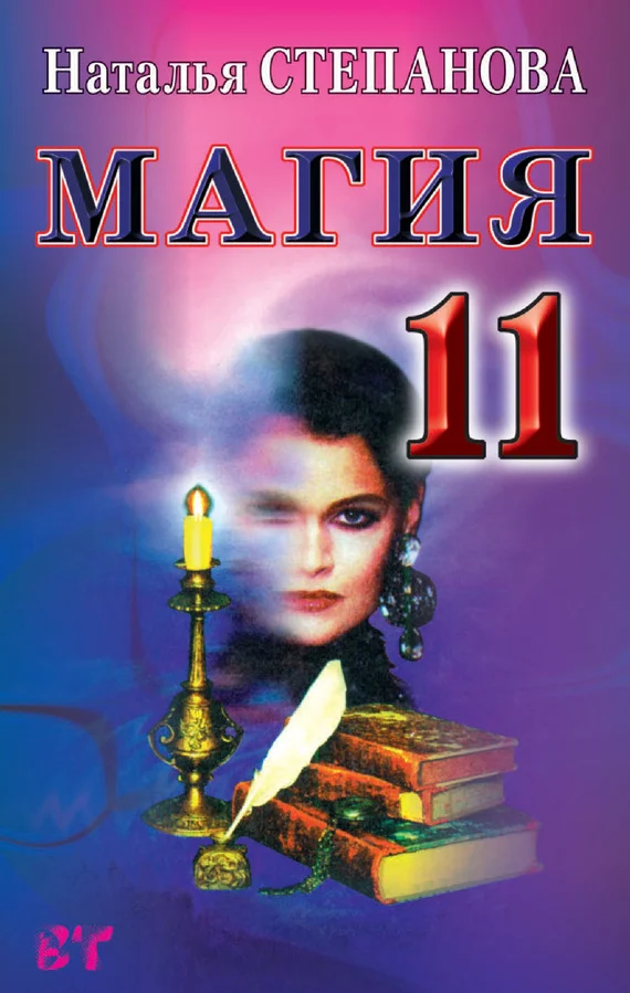 Обложка Магия-11