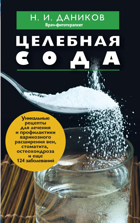 Обложка Целебная сода