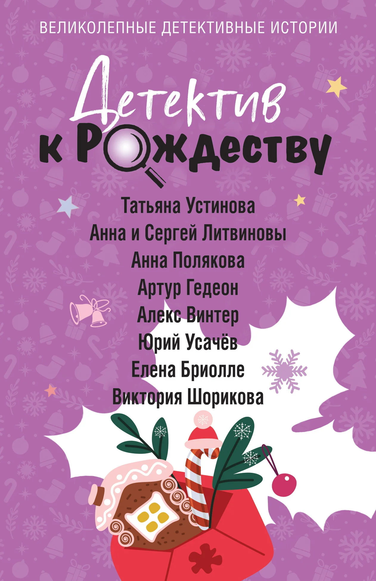 Обложка Детектив к Рождеству