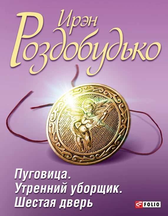 Обложка Пуговица. Утренний уборщик. Шестая дверь