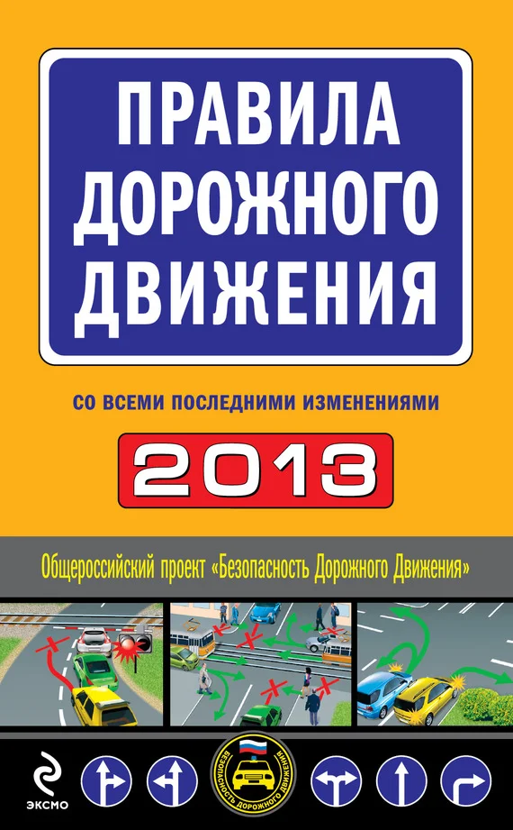 Обложка Правила дорожного движения 2013 (со всеми последними изменениями)