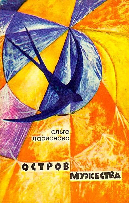 Обложка Остров Мужества