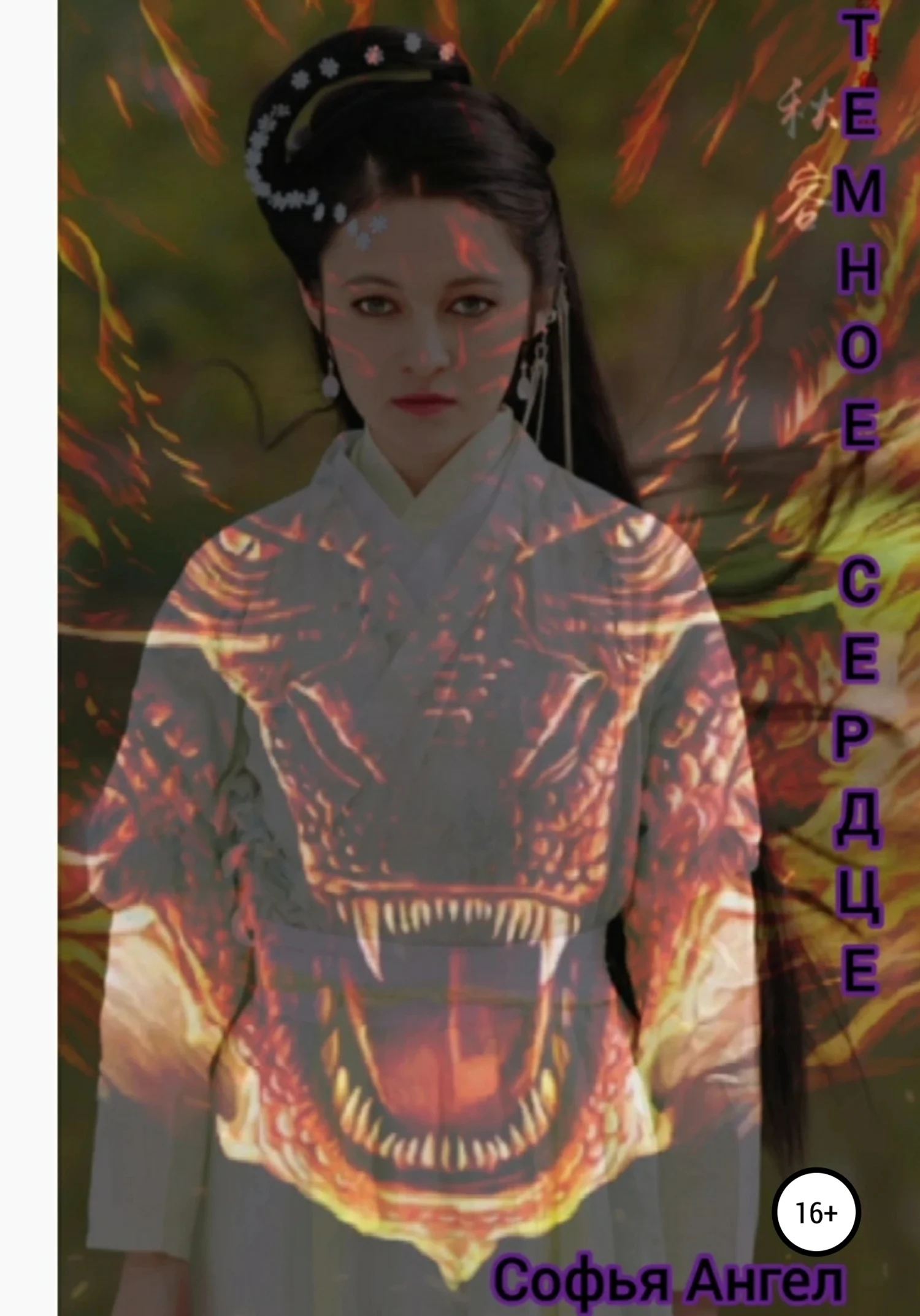 Обложка Темное сердце