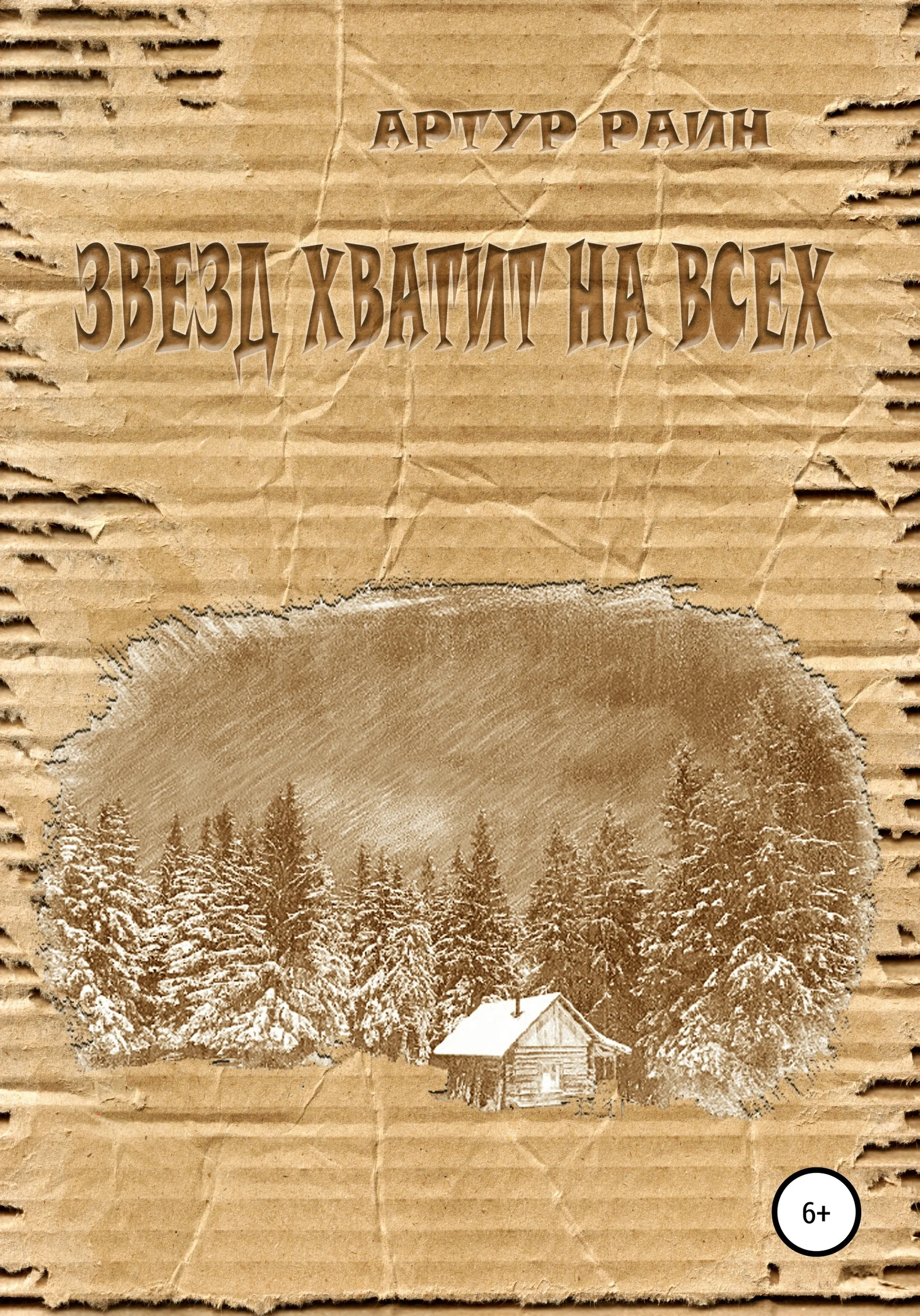 Обложка Звезд хватит на всех