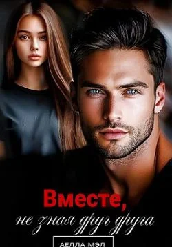 Обложка Вместе, не зная друг друга