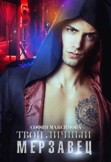 Обложка Твой личный мерзавец