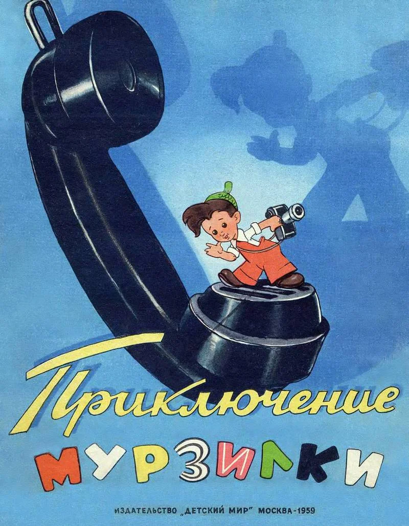 Обложка Приключение Мурзилки