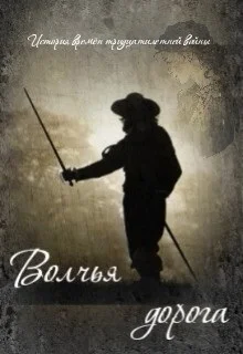 Обложка Волчья дорога (СИ)