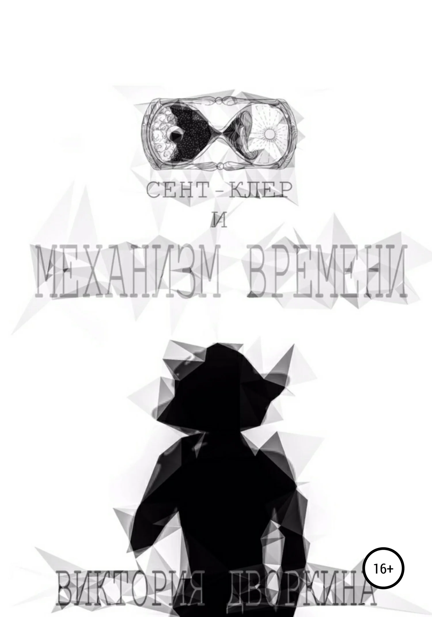 Обложка Сент-Клер и Механизм Времени