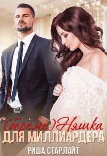 Обложка (береме)няшка для миллиардера