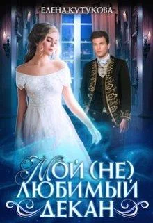 Обложка Мой (не) любимый декан