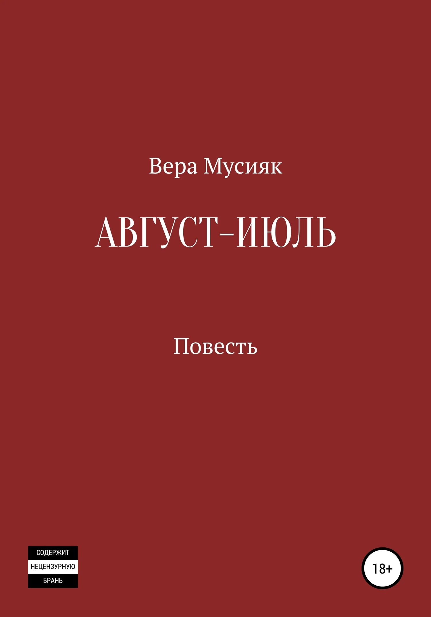 Обложка Август – июль